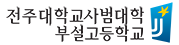 전주대학교사범대학부설고등학교 로고이미지
